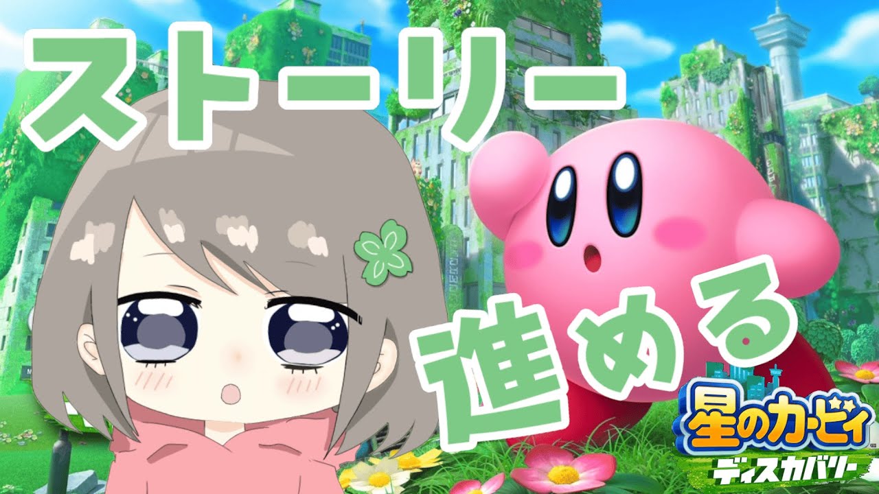 【初縦型配信】星のカービィディスカバリーのストーリーを進める！！！！！！【個人Vtuber / ふぁん】