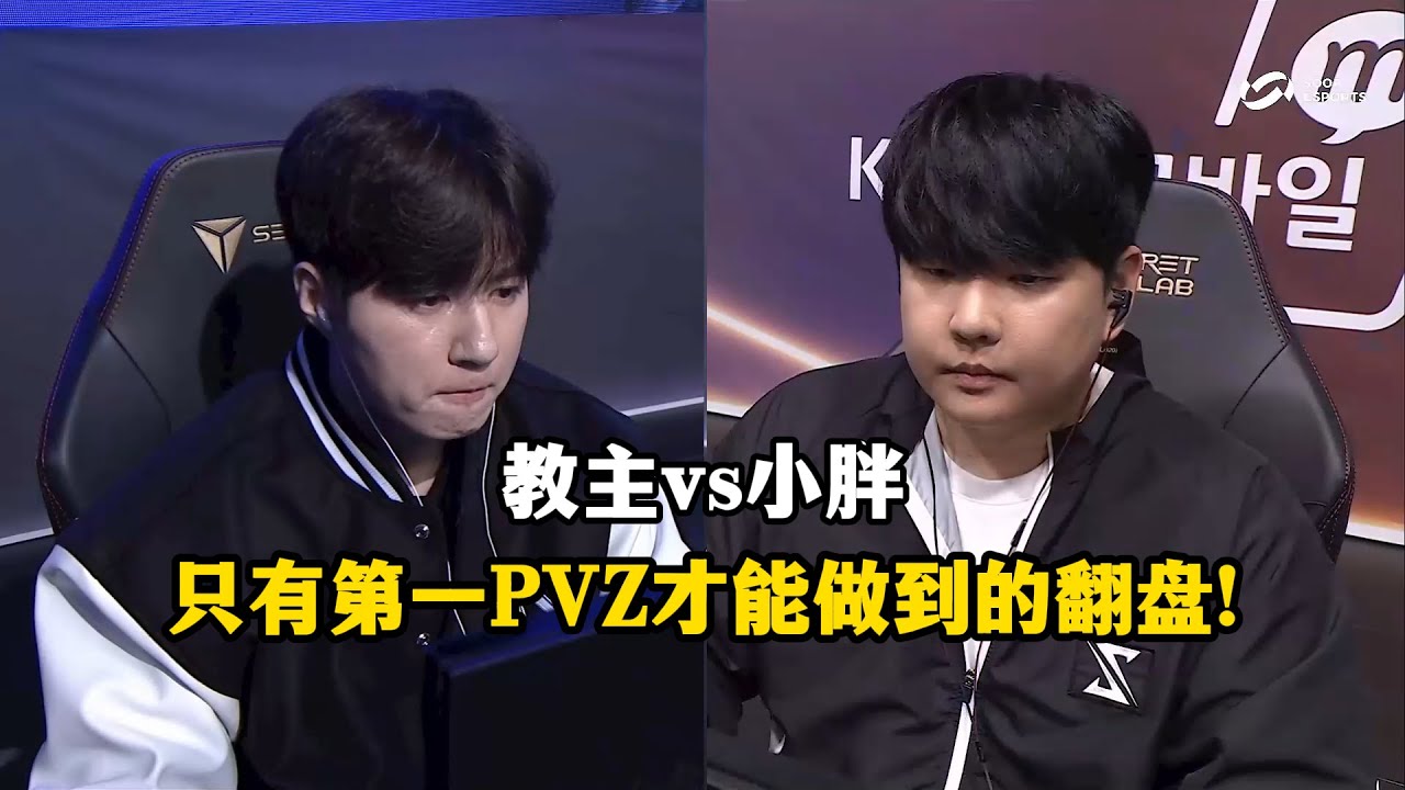 星际争霸 Bisu vs Byhero 只有第一PVZ才能做到的翻盘!