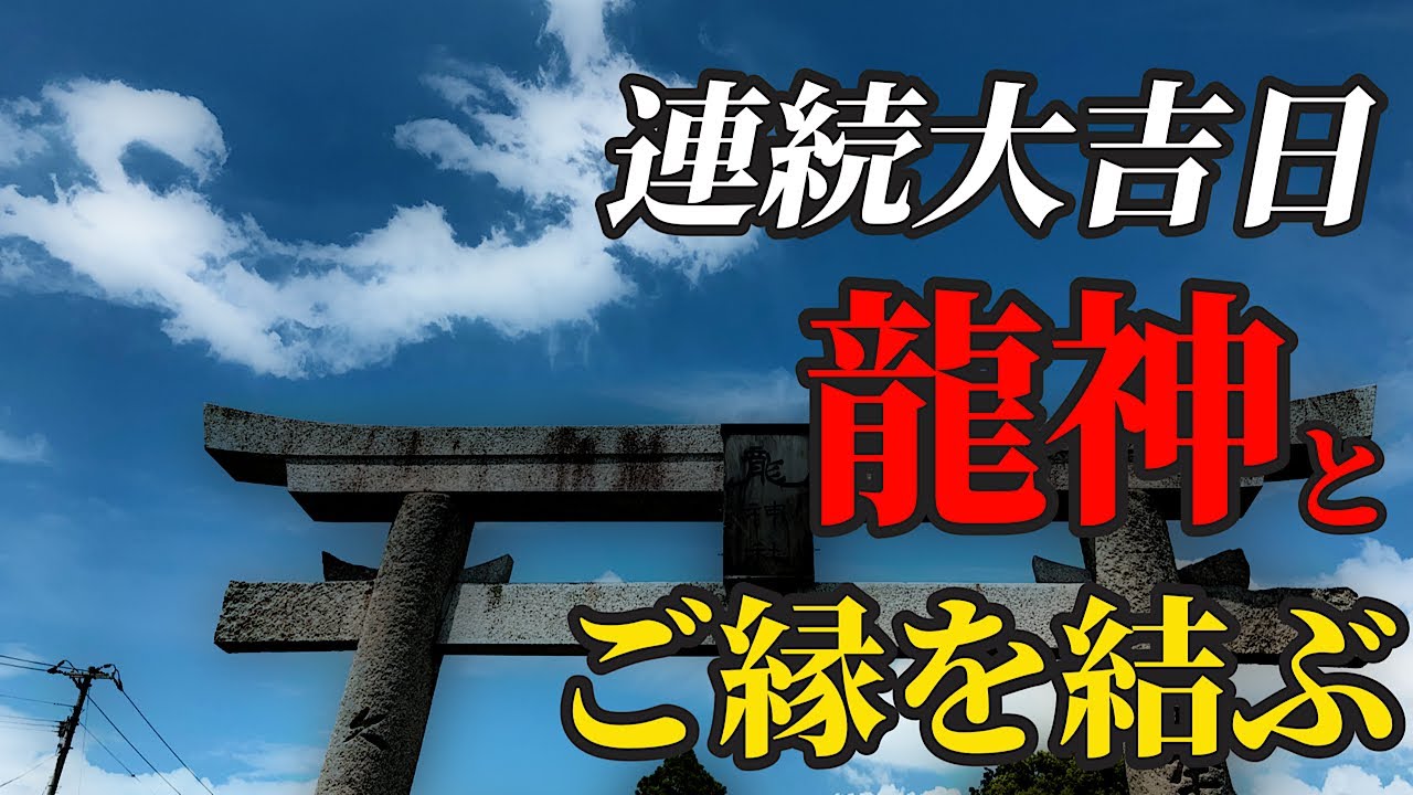 辰の日 連続吉日！運気の波に乗る龍神さまにリモート参拝【龍神社】 パワースポット