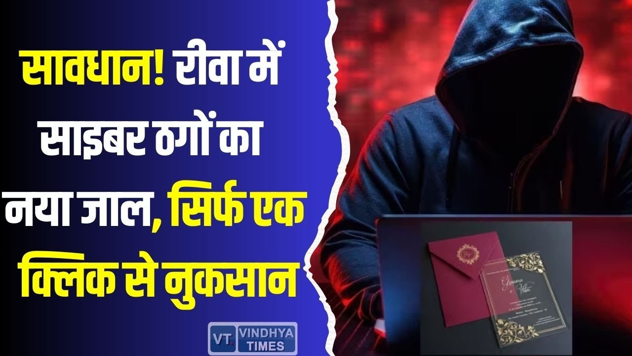 रीवा में साइबर ठगी का नया तरीका,सिर्फ एक क्लिक और पूरी जानकारी हो सकती है चोरी