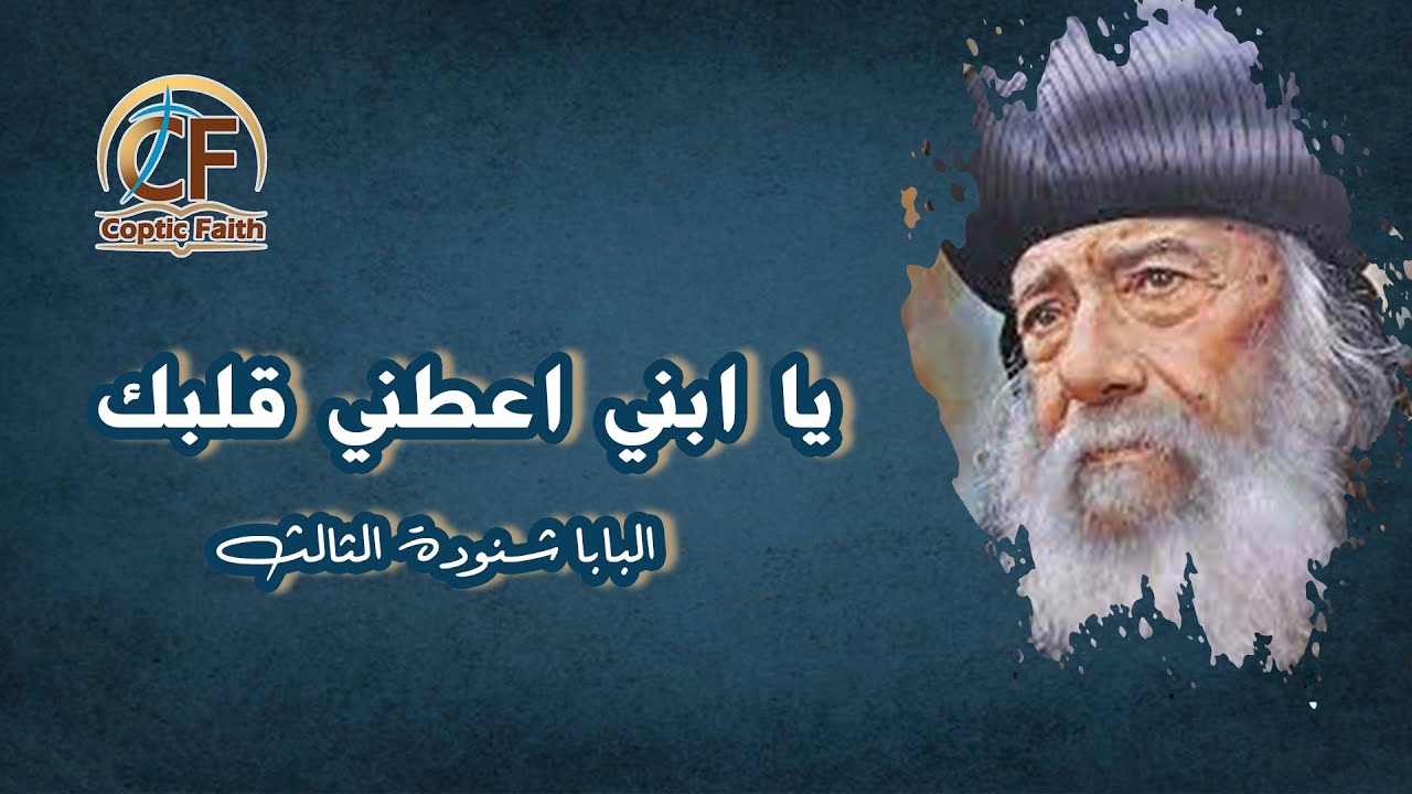 عظة - يا ابني اعطني قلبك  -  البابا شنودة الثالث - 10-08-2007