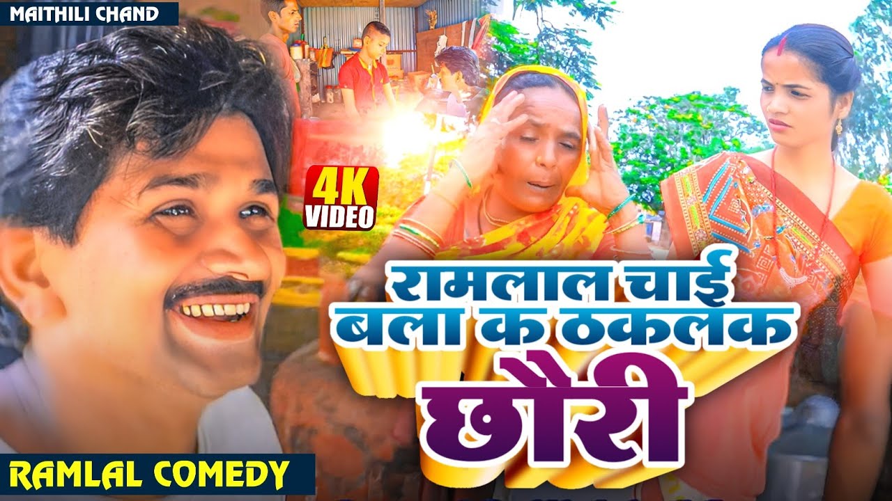 #ramlalnewcomedy रामलाल चाई बला क ठकलक छौरी // Ramlal ka comedy // #maithilicomedy #ramlalcomedy
