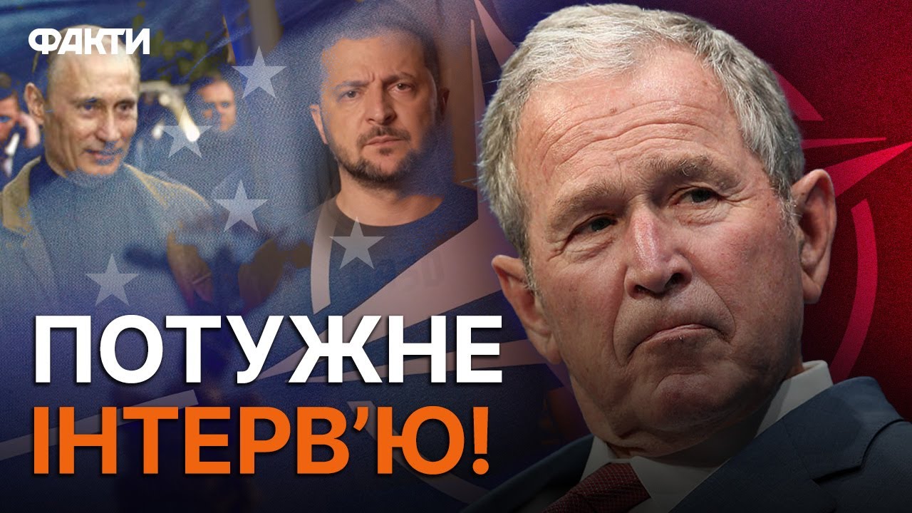 Перша зустріч з Путіним, ПОМИЛКИ НАТО і героїзм Зеленського! ІНТЕРВ'Ю ДЖОРДЖА БУША