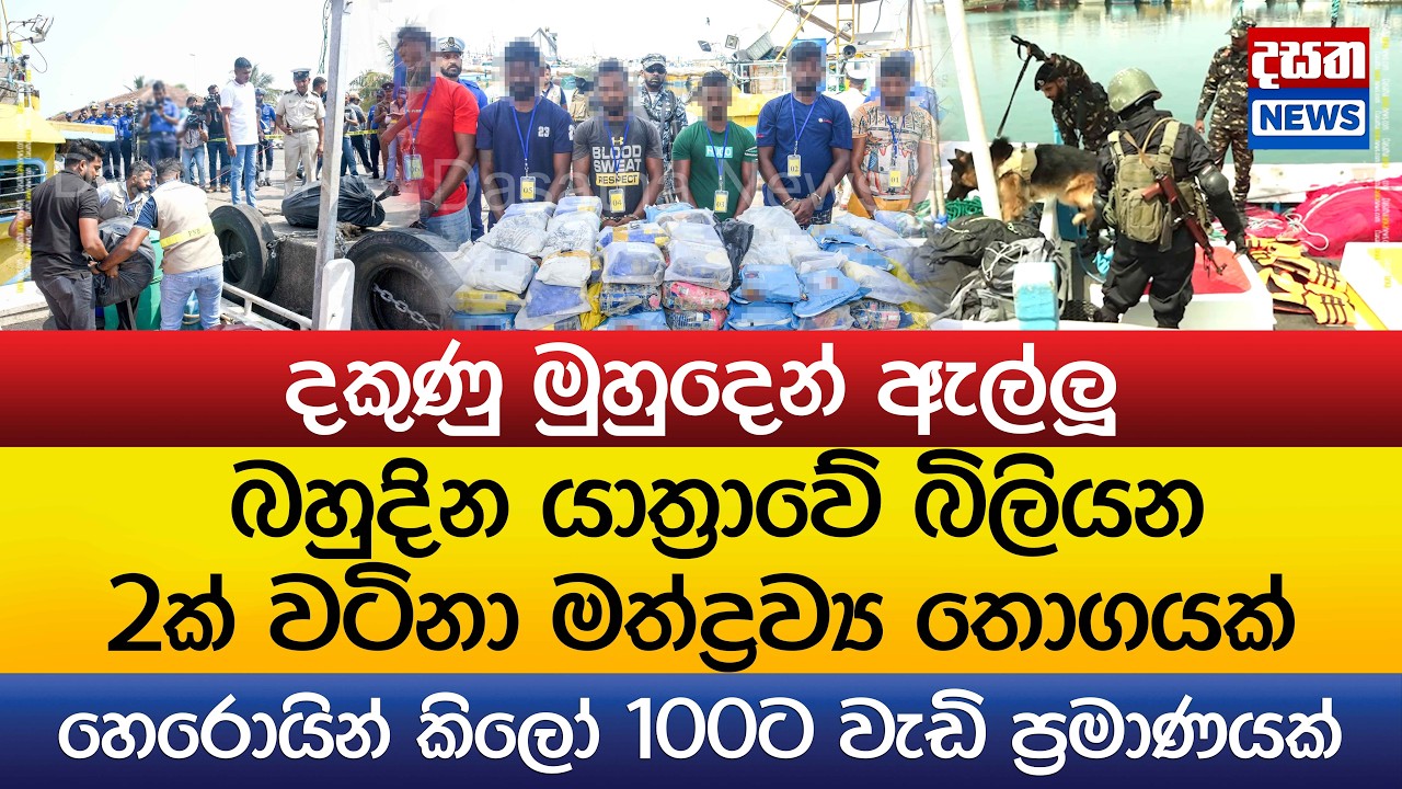 දකුණු මුහුදෙන් ඇල්ලූ බිලියන 2ක් වටිනා මත්ද්‍රව්‍ය තොගය