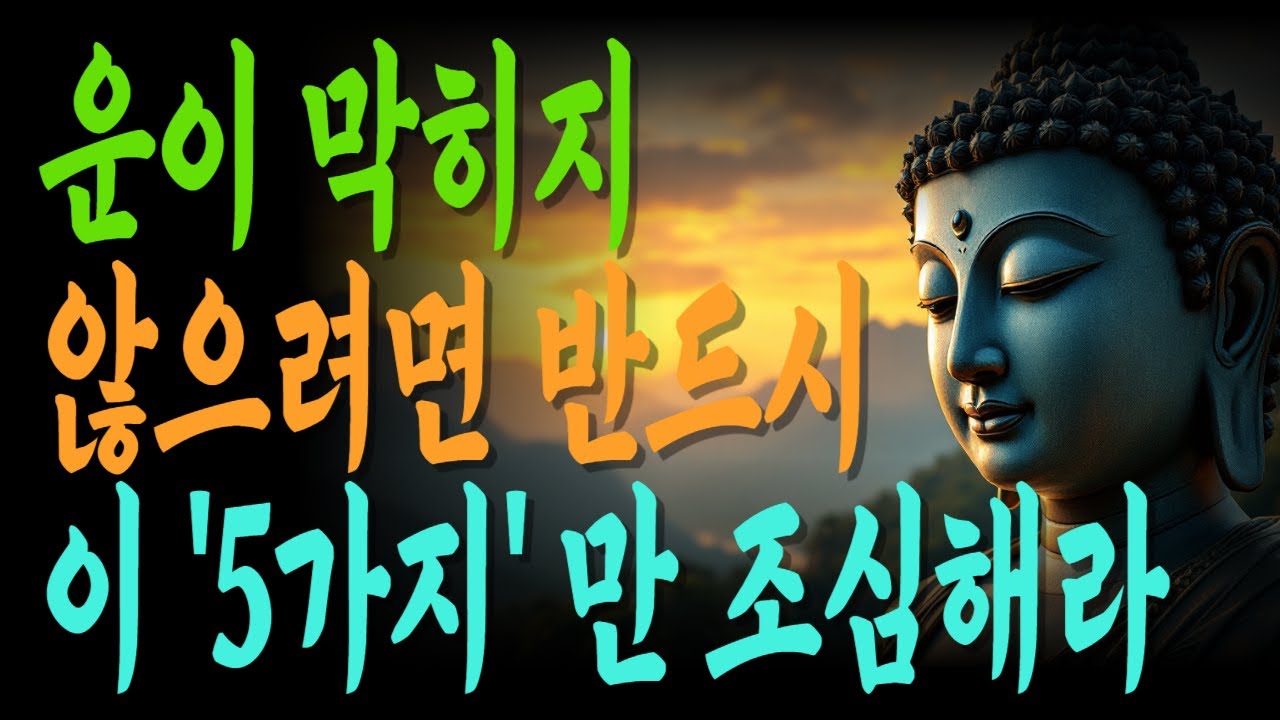 운이 막히지 않으려면 반드시 이 '5가지' 만 조심해라 | 복이 떠나는 이유 | 스스로를 속이는 사람 | 말로 짓는 업보 |