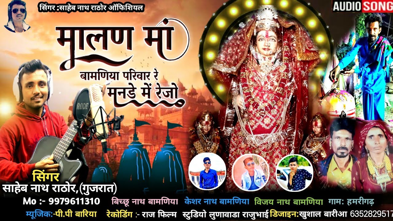 बामणिया परिवार रे, मनडे मे रेजो मालण मा//Bamniya Parivar Mande me rejo Malanm #singersahebnathrathor