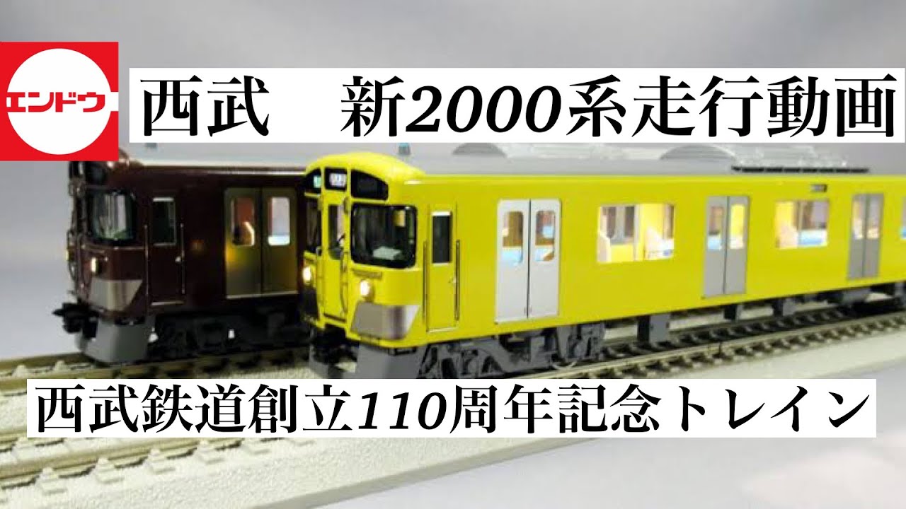 エンドウ　HOゲージ　西武　新2000系　西武鉄道創立110周年記念トレイン　走行動画　英語字幕対応　English subtitled
