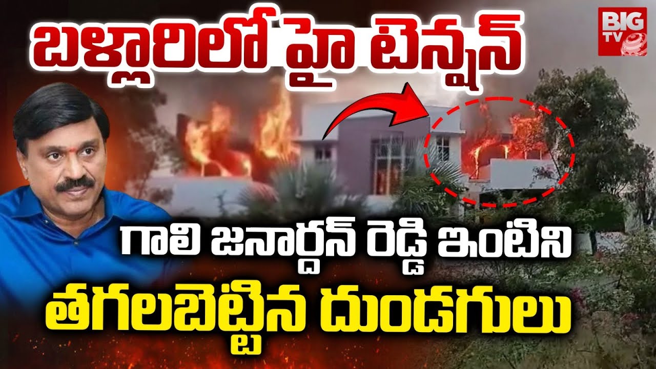 గాలి జనార్దన్ ఇంటిని తగలబెట్టిన దుండగులు | Fire Reported At Janardhan Reddy's Model House In Ballari