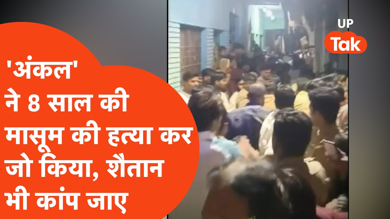 Everyone was shocked by what the tenant uncle did to the 8-year-old innocent girl in Agra, there ...