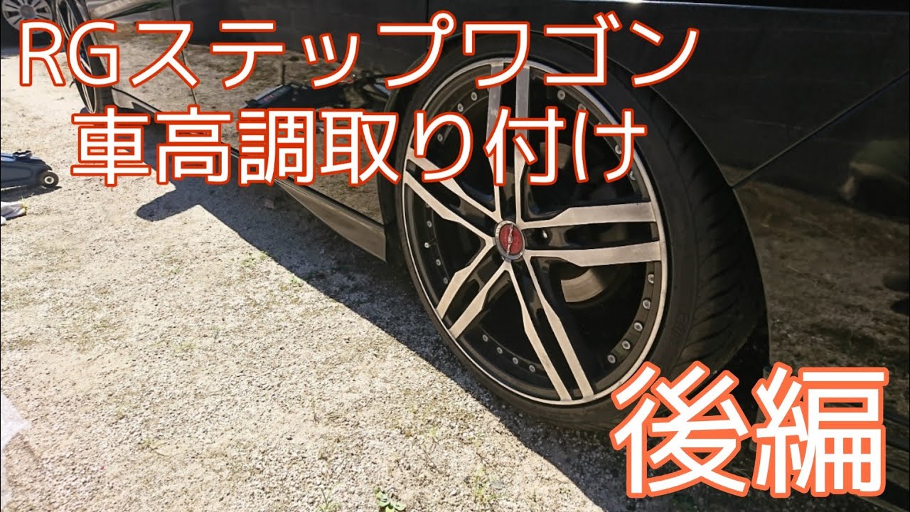RGステップワゴンに車高調取り付け 2