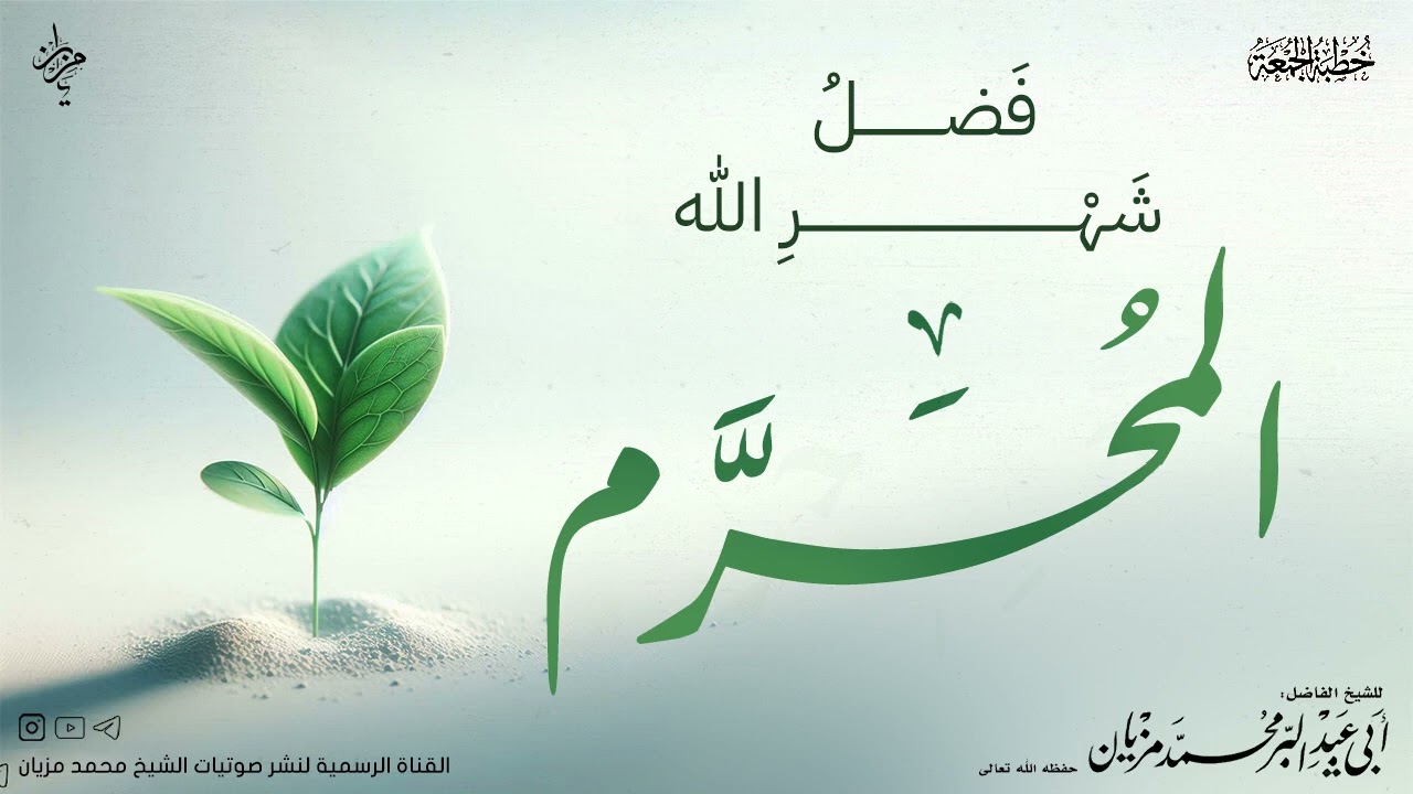 خطبة فضل شهر الله المحرم|•| لأبي عبد البر محمد مزيان