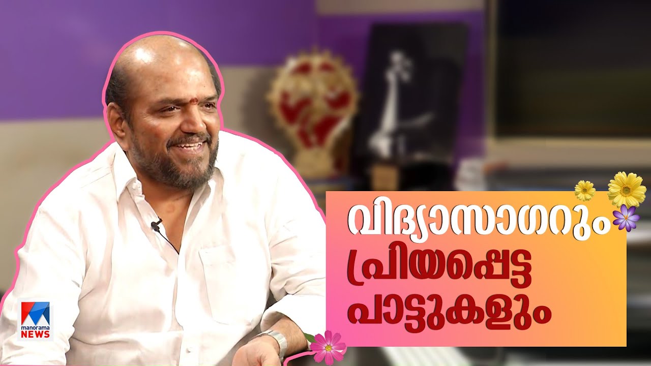 ആ മെലഡികള്‍ പിറന്ന വഴി; പിന്നെ ഓണം ബിജിഎമ്മിന്‍റെ കഥയും | Vidyasagar | Interview ​| Onam
