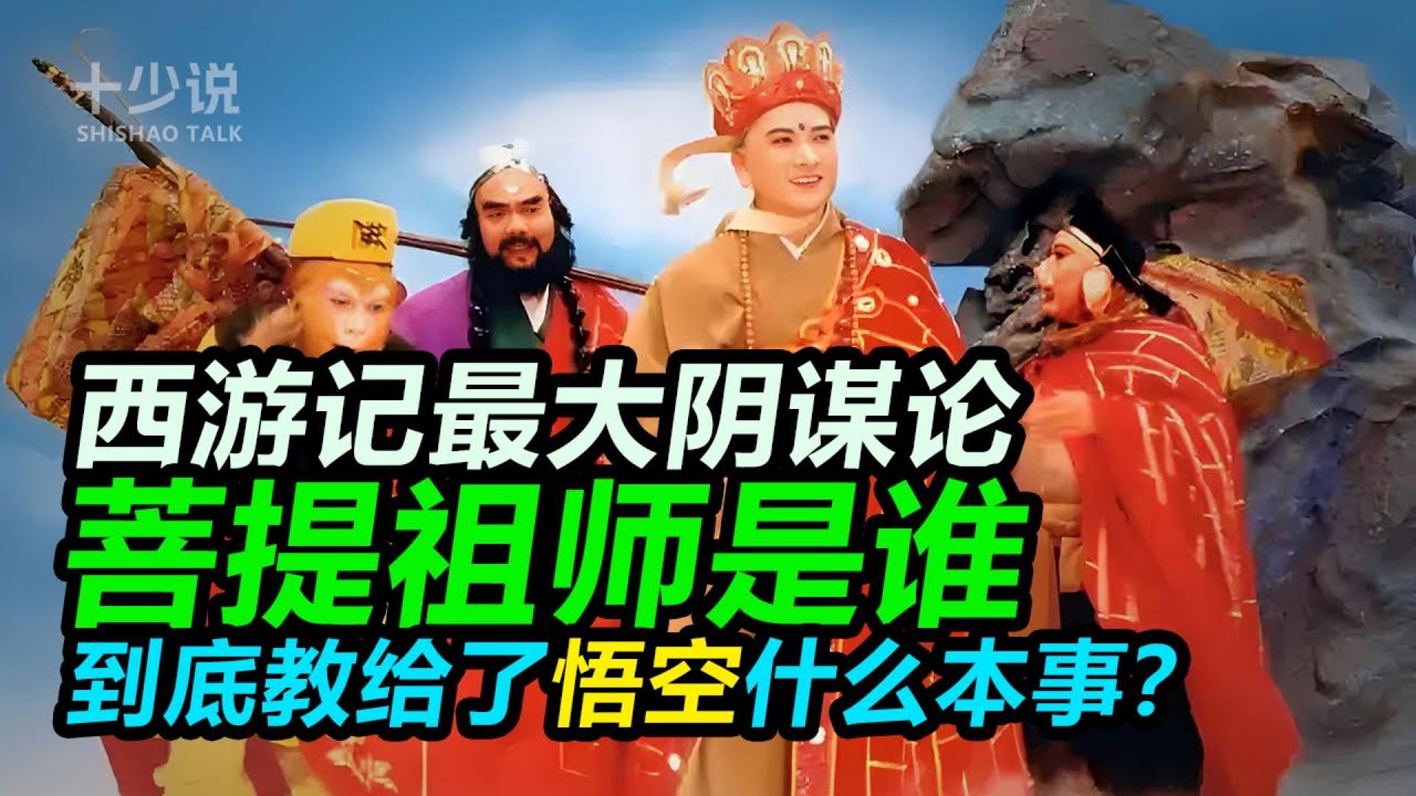 【西游记专题】读懂菩提祖师，才懂什么是社会！他用7年时间，把一只单纯的猴子调教成了顶级的职场刺头！#西游记 #孙悟空 #十少说故事 #四大名著