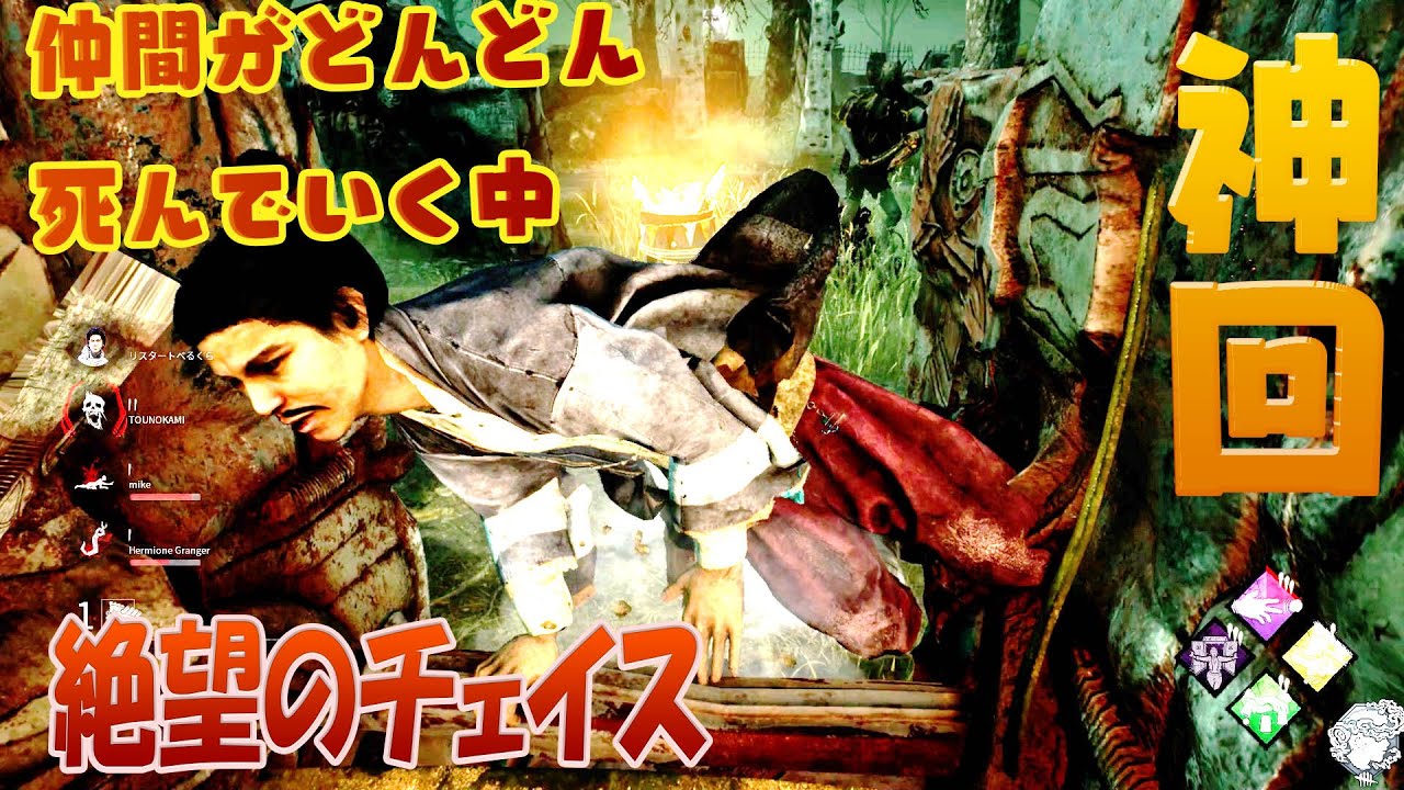 【神回】仲間がどんどん死んでいく中で絶望のチェイス戦【デッドバイデイライト】　#32