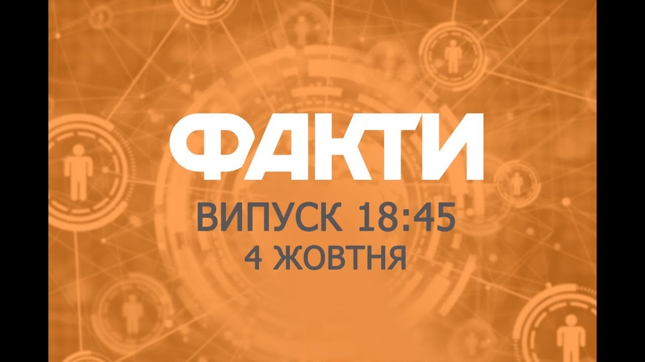 Факты ICTV - Выпуск 18:45 (04.10.2018)