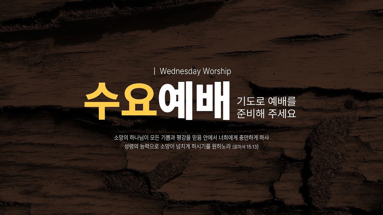 오산소망교회 수요예배(2026 01 14) | 이제는 너희가 믿느냐 | 이예찬 전도사
