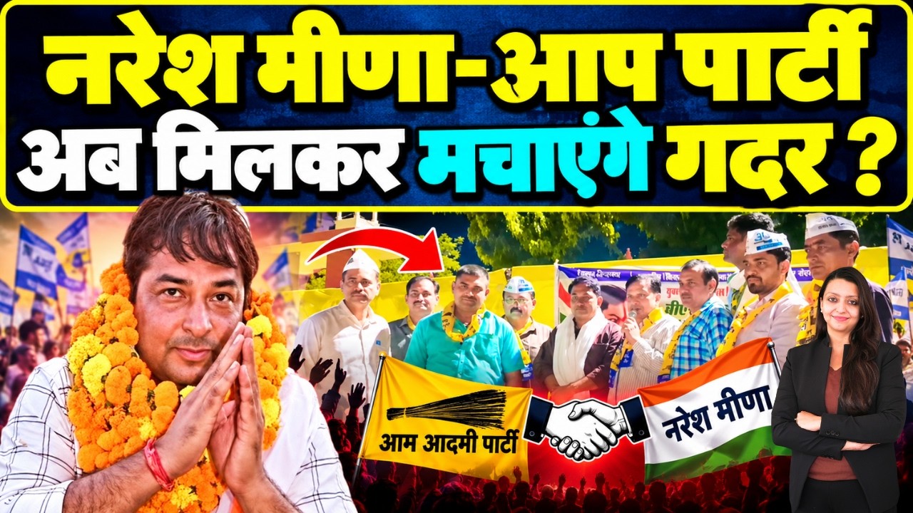Naresh Meena - AAP पार्टी अब मिलकर मचाएंगे गदर ? Naresh Meena Aap party Rajasthan latest news