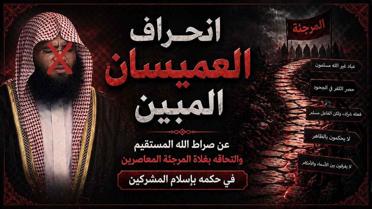 الرد على المرجئ عبد الرحمن العميسان وتفنيد أشهر شبهات المرجئة المعاصرين | الفوزان وابن باز والعثيمين
