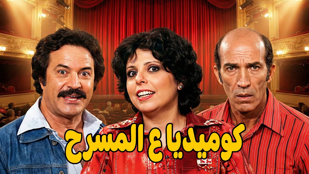 ضحك من اللي قلبك يحبو.. كوميديا عروسة تجنن .. نجاح الموجي و اسعاد يونس .. قنبلة ضحك💥🔥🤣