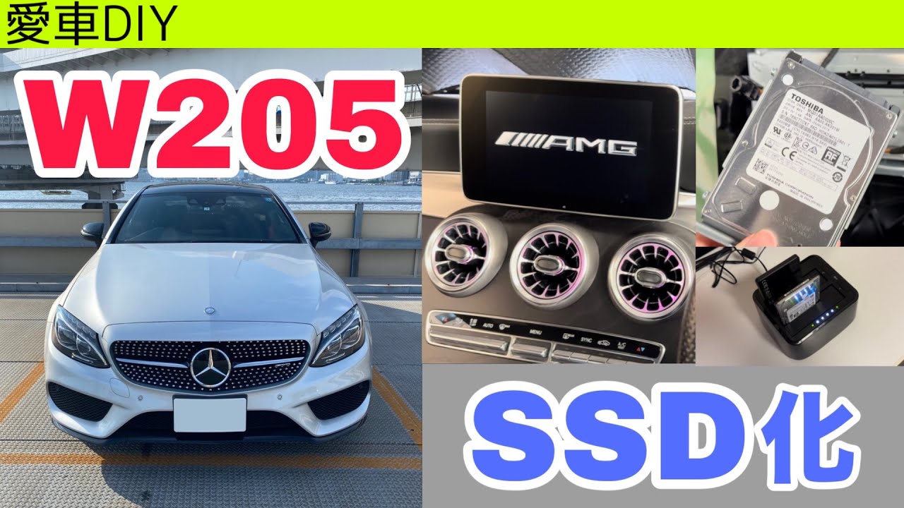 Cクラス W205前期（C205）純正ナビをSSD化してみた！【愛車DIY】
