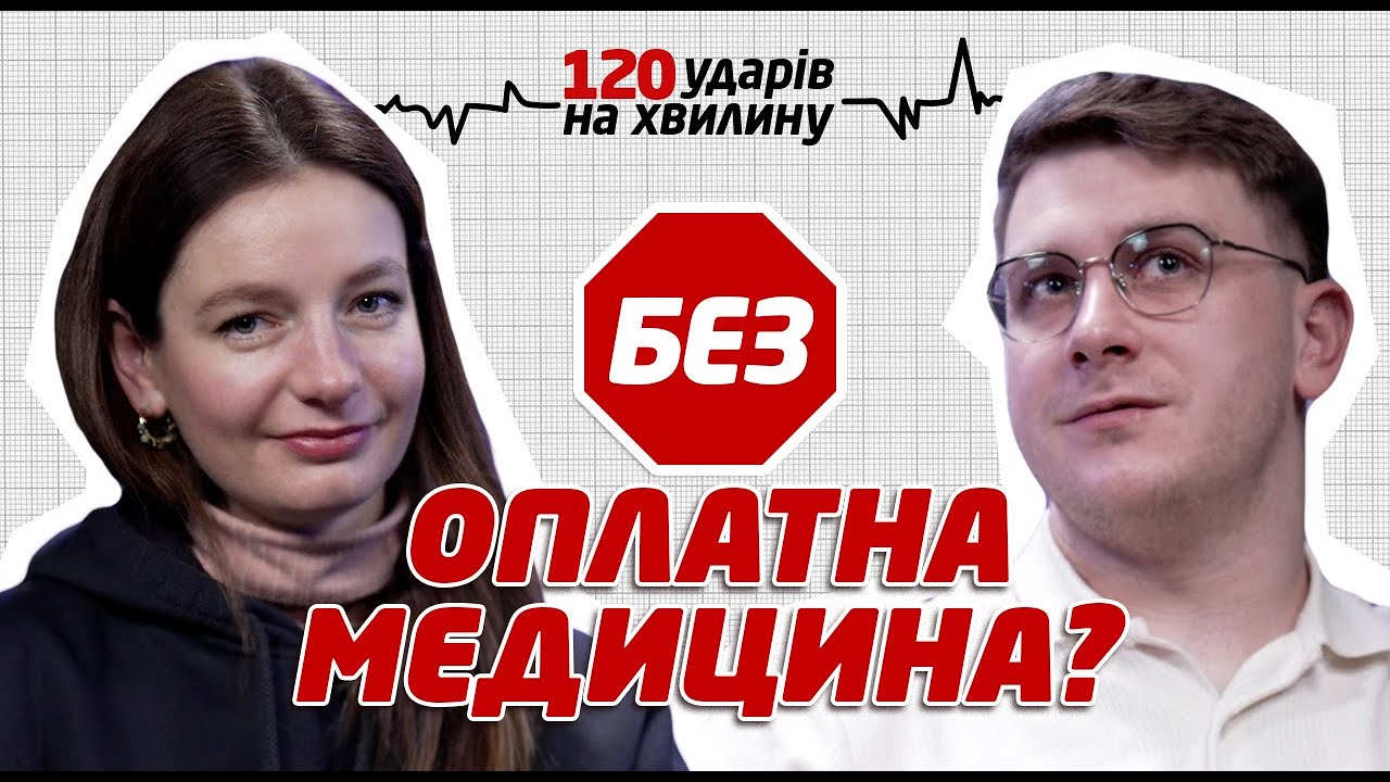 Безоплатна медицина в Україні: як працює система, НСЗУ і права пацієнтів | 120 УДАРІВ НА ХВИЛИНУ
