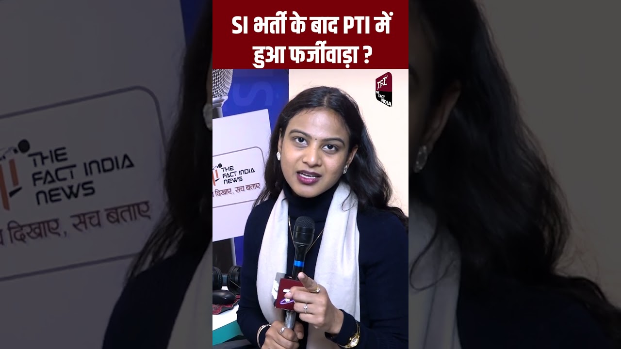PTI में भी हुआ फर्जीवाड़ा !1200 अभ्यर्थियों की जांच शुरू? pti bharti 2022 | congress | bjp |