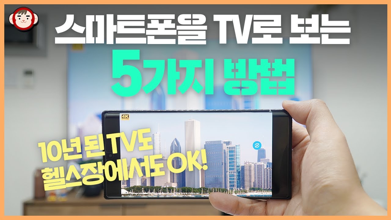 10년된 TV도, 헬스장도 OK! 스마트폰을 TV로 보는 5가지 방법