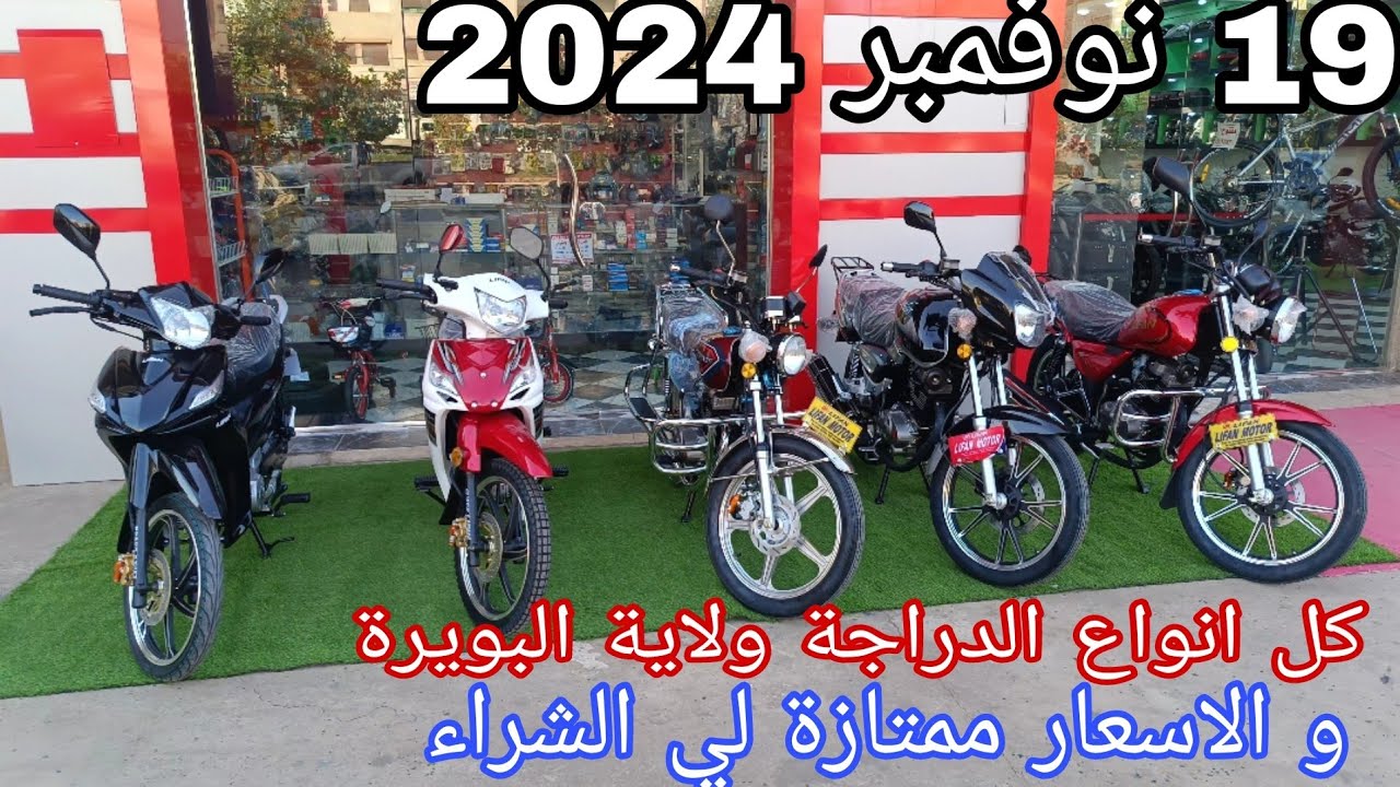 19 نوفمبر 2024 ترجع كبير في أسعار الدراجة النارية ولاية البويرة والسباب شاهد الفيديو وشكرا 🔥🔥