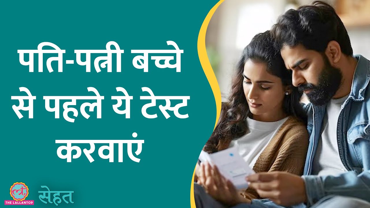 आने वाली पीढ़ियों को बीमारियों से बचा सकती है Genetic Testing, डॉ. ने बताया कैसे | Sehat ep 889