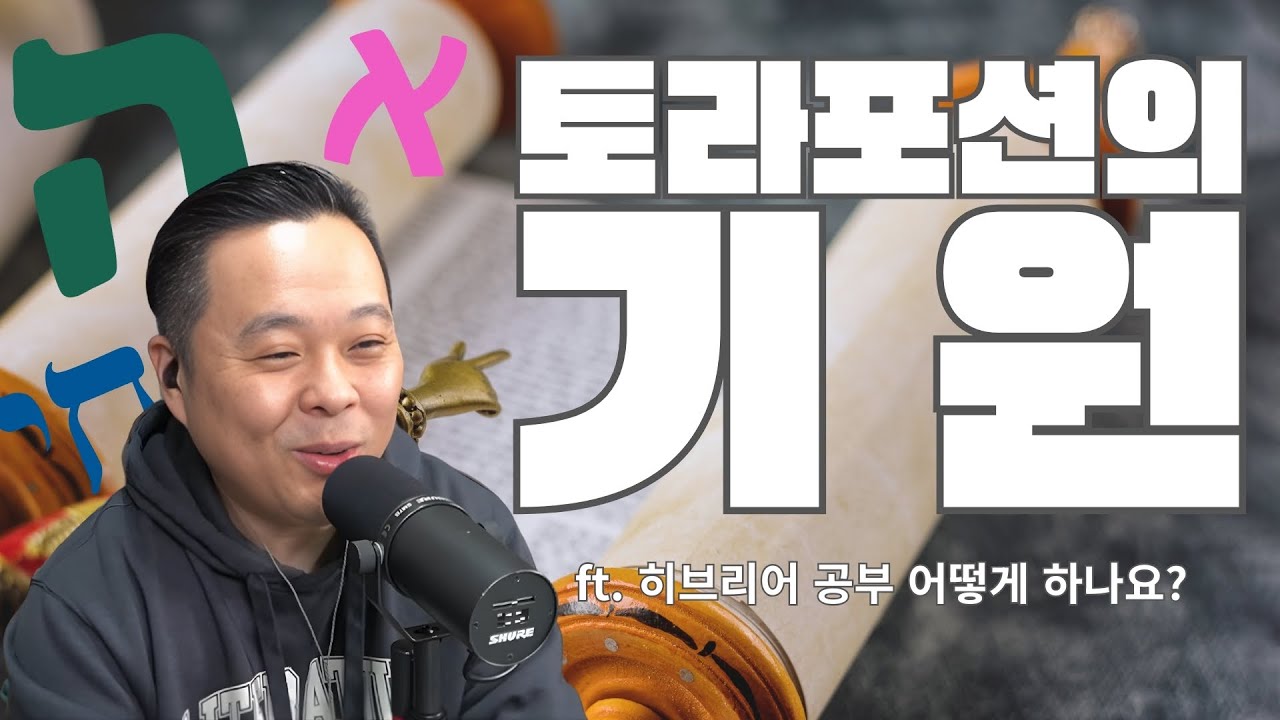토라포션의 기원 | 한명진의 설교 하브루타