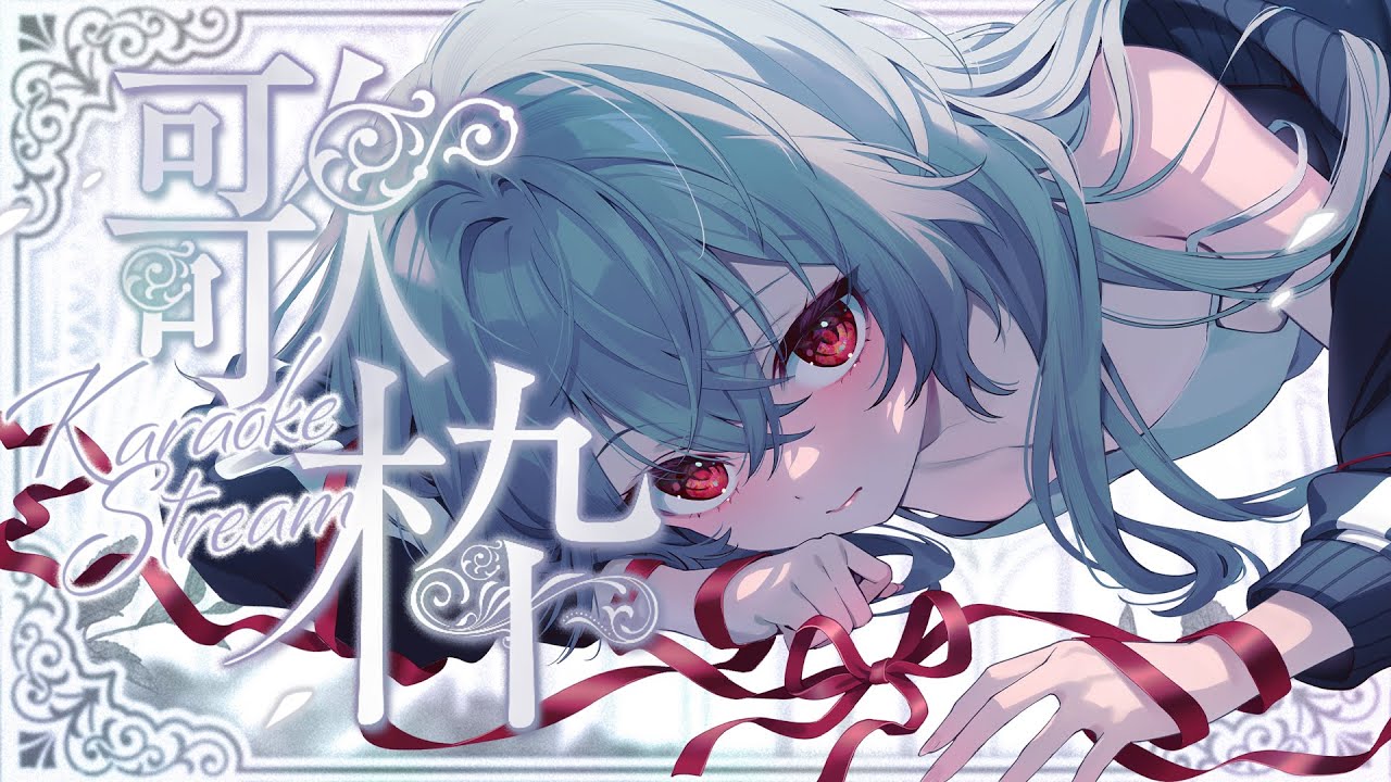 【歌枠/KARAOKE】歌う。ボカロ・アニソンとか！#shorts #新人vtuber  #vtuber