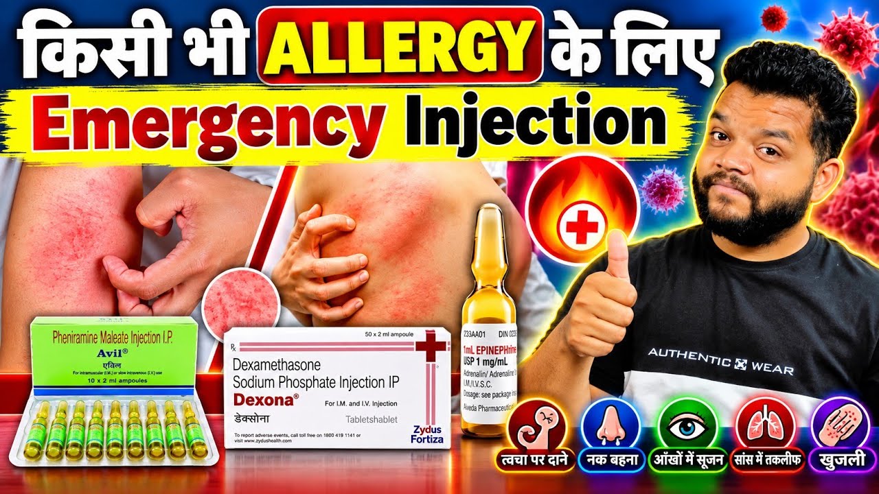 भयंकर एलर्जी मे कोन सा इंजेक्शन लगाएं 🔥 Emergency Injection For Severe Allergy