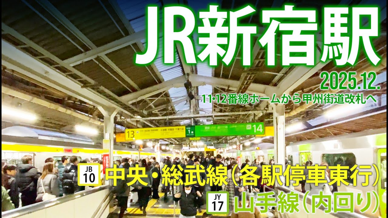 中央・総武線（各駅停車）・山手線【JR新宿駅13・14番ホーム JB-10・JY-17 】2025.12.新宿区新宿