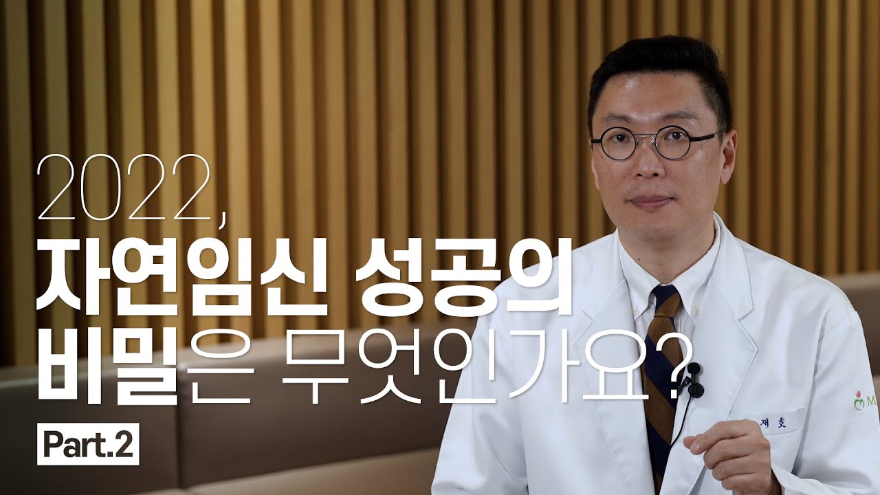 [2022업데이트] 자연임신 성공의 비밀은 무엇인가요? (Part.2)