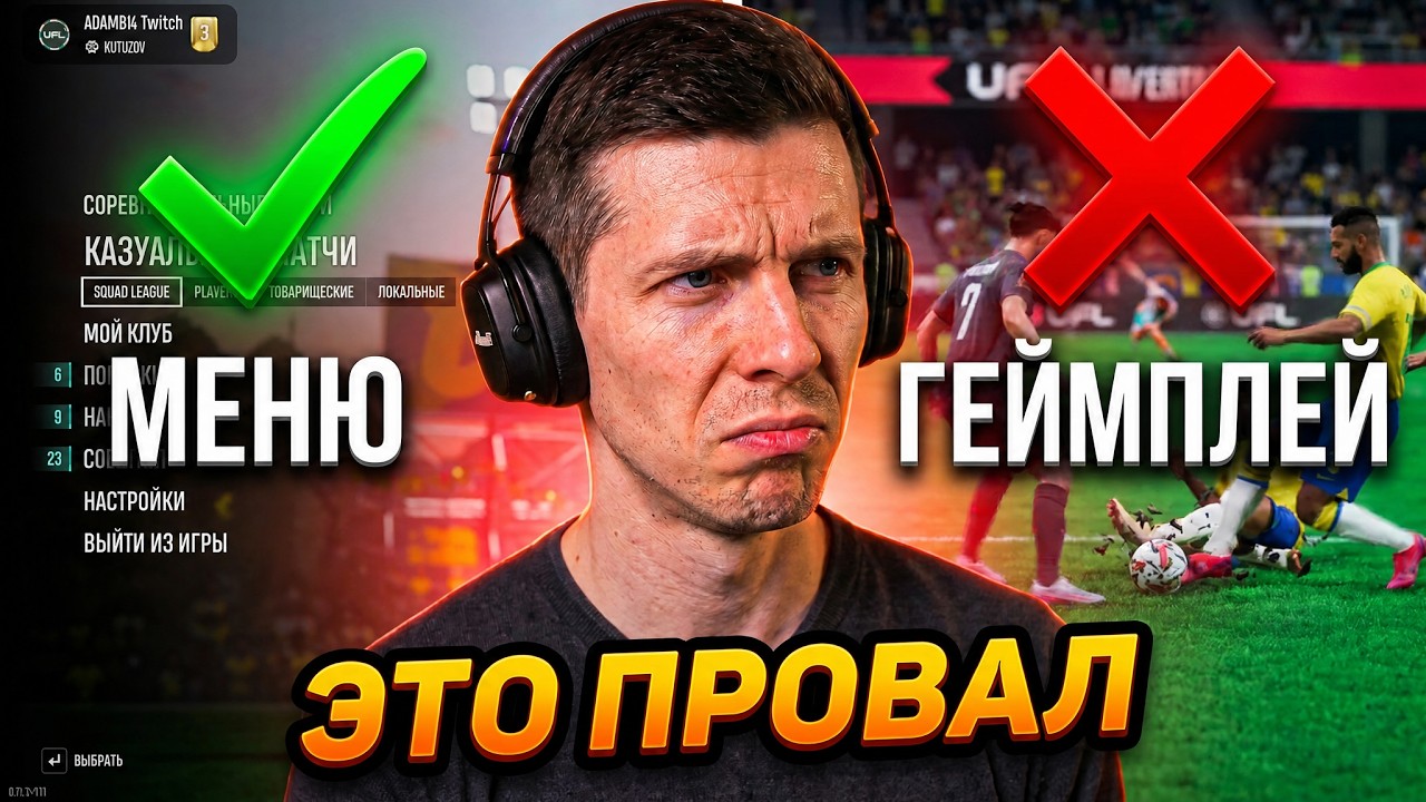 ОБЗОР UFL в 2026 ГОДУ #ufl #uflgameplay