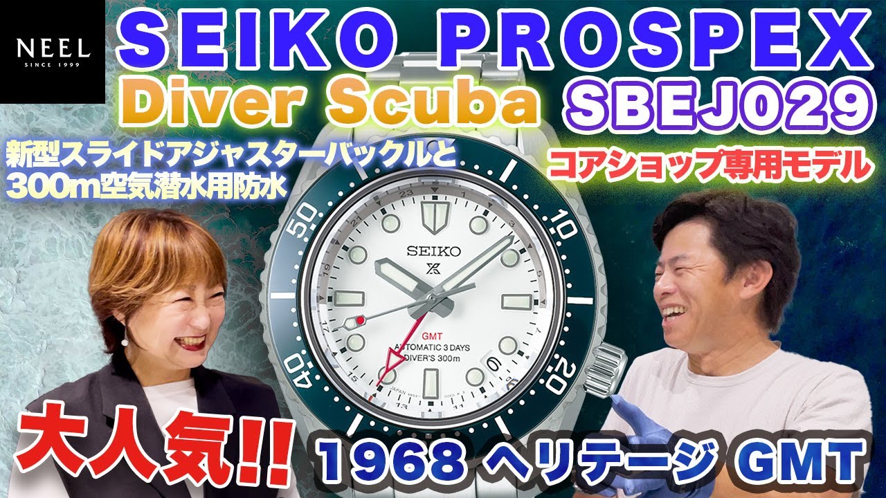 【SEIKO】プロスペックスの大人気モデル1968ヘリテージGMTからマリンテイストの爽やかなカラーが登場！便利になったダイバーアジャスターにも注目！