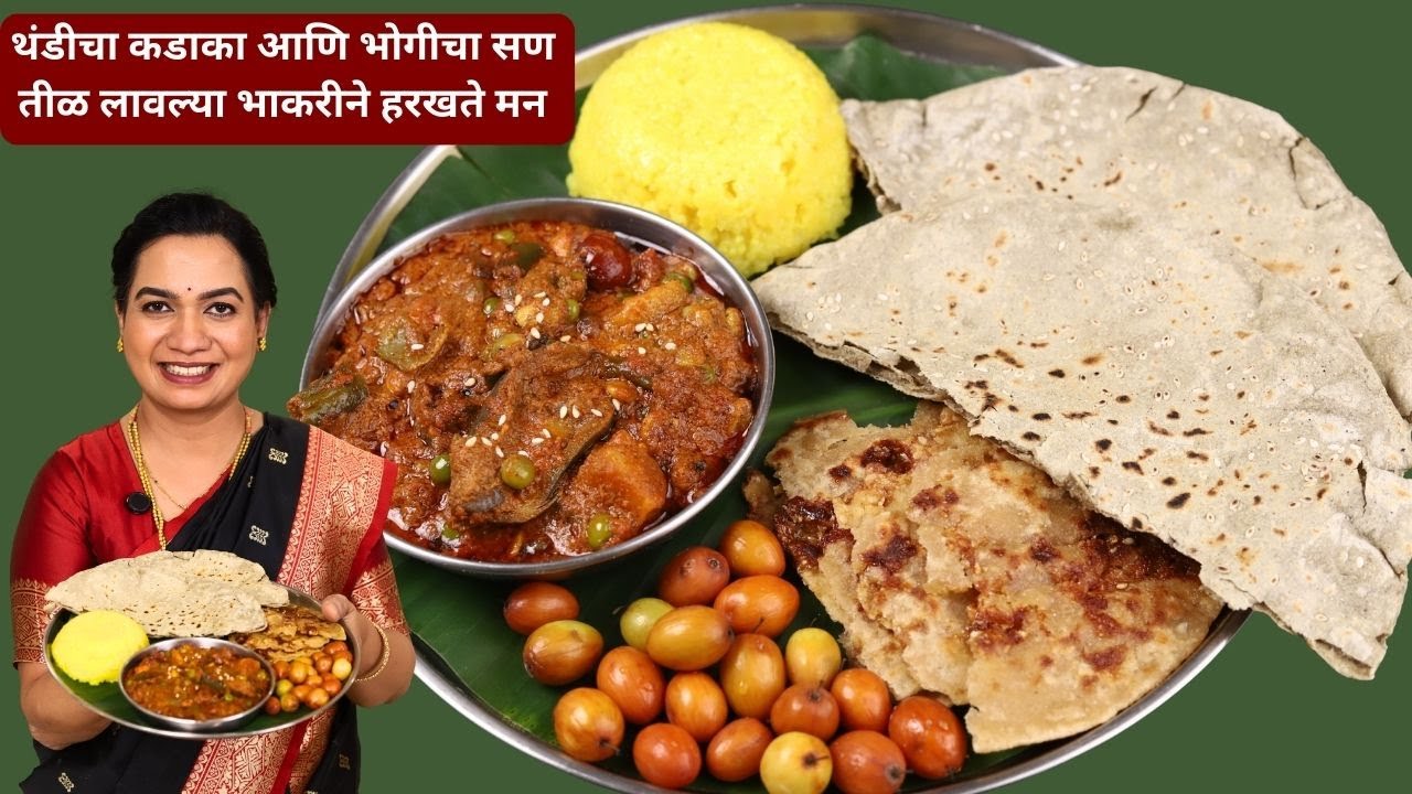 कांद्याचं वाटण न लावता चमचमीत भोगीची भाजी | लेकुरवाळी भाजी । खेंगट | Bhogichi Bhaji
