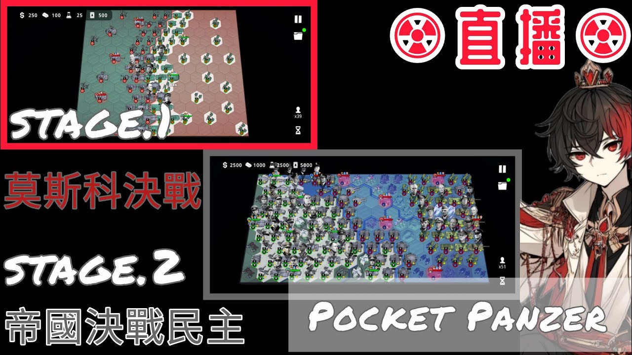 【PocketPanzer】今天直播階段1：莫斯科決戰 階段2帝國決戰民主