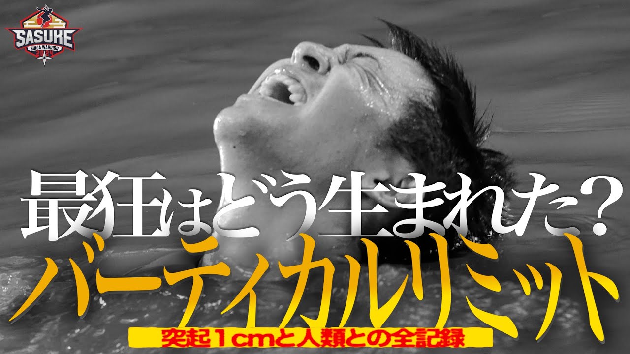 【最狂エリア】ぶっ通しバーティカルリミット完全版②　進化し続ける突起１cm #sasuke2024