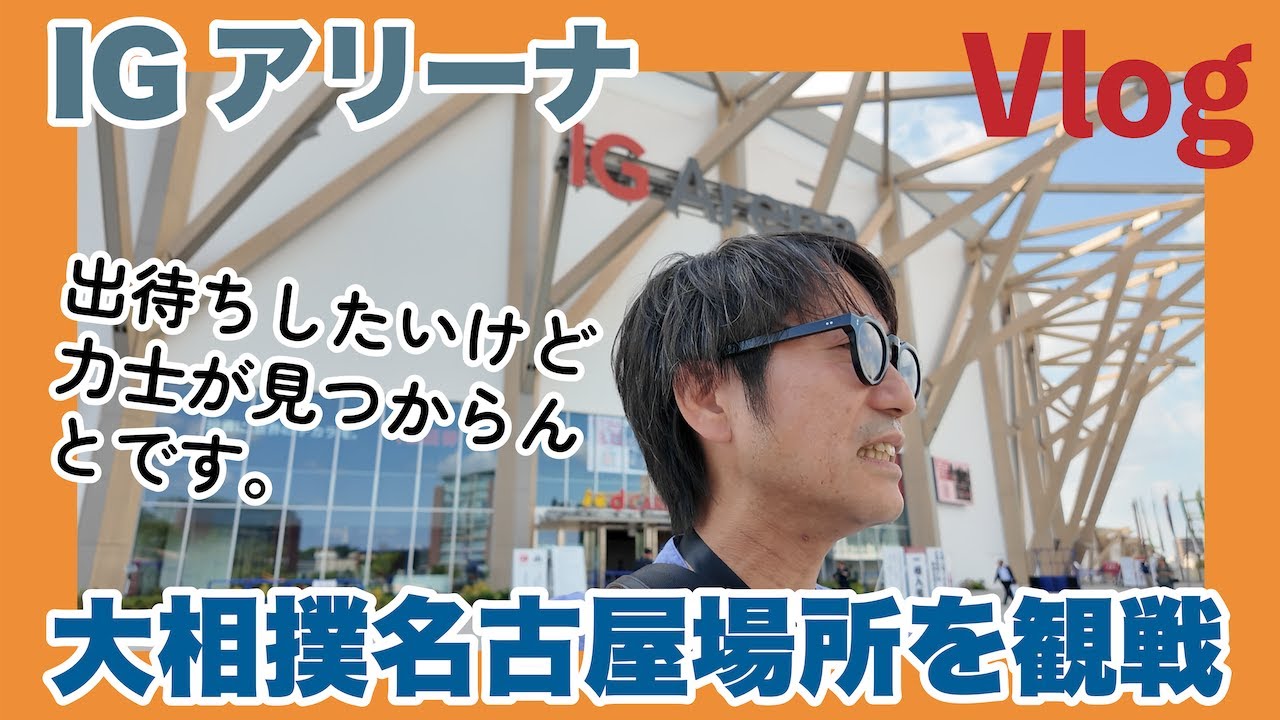 #287_大相撲名古屋場所を観戦