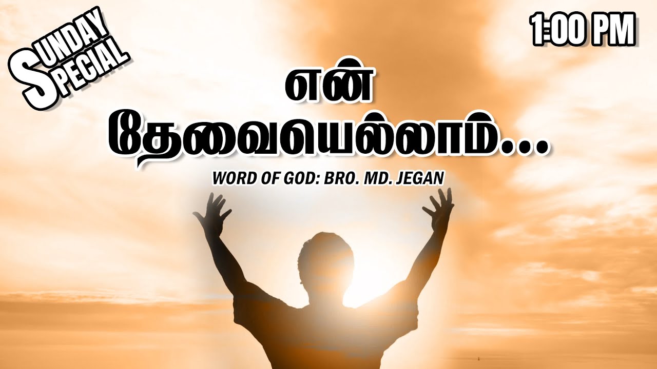 SUNDAY SPECIAL || என் தேவையெல்லாம்... || BRO.MD JEGAN || 09.02.2025
