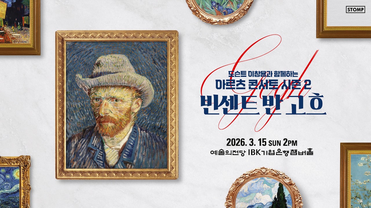 [아르츠 콘서트 시즌 2] 빈센트 반 고흐 I 당신의 숨을 멎게 할 올, 3월 최대 기대작