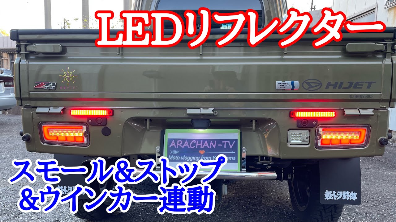 087 軽トラにリフレクターLED付けてみました【ハイゼットジャンボ】
