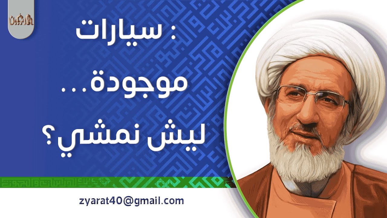 لماذا نمشي إلى الحسين في الأربعين رغم وجود وسائل النقل؟