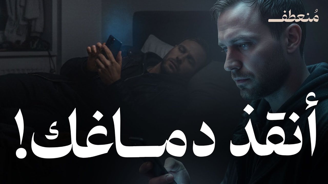 لماذا أصبحنا لا نستطيع التركيز؟ حل لغز تعفن الدماغ