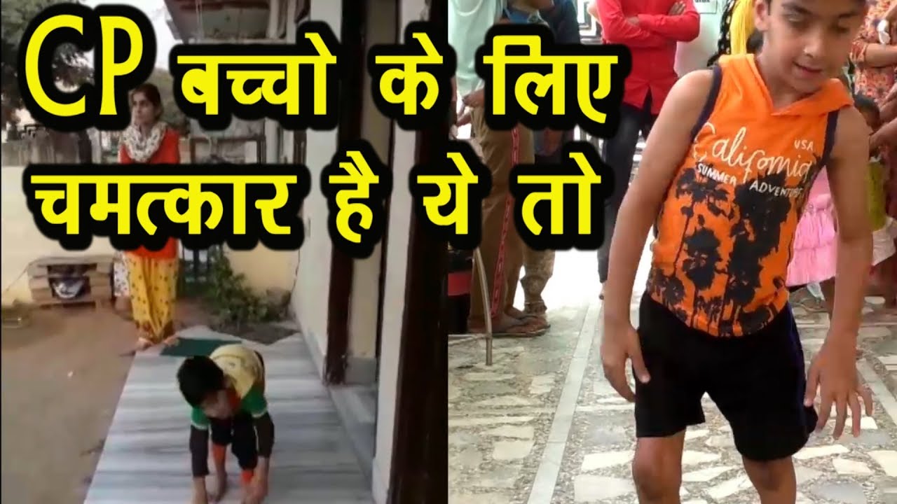 CP Child-Cerebral Palsyका ईलाज #cerebral_palsy#CP_Child#cerebral_palsy_treatment_in_jaipur #CP_Child