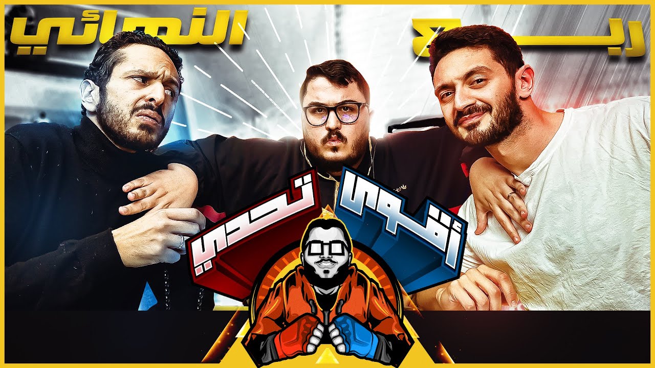 احنا بنلعب في الانفيلد و فرصة الانتقام 🔥- مروان سري ضد يوسف عثمان🤛🤜 - بطولة اقوي تحدي # ١١