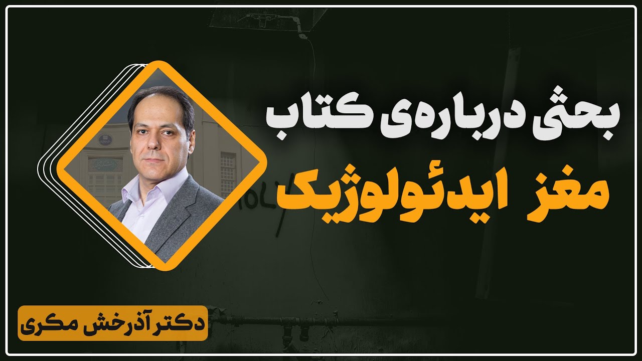 بحثی درباره&zwnj;ی کتاب مغز ایدئولوژیک | اثر لئور اِسمگراد | دکتر آذرخش مکری