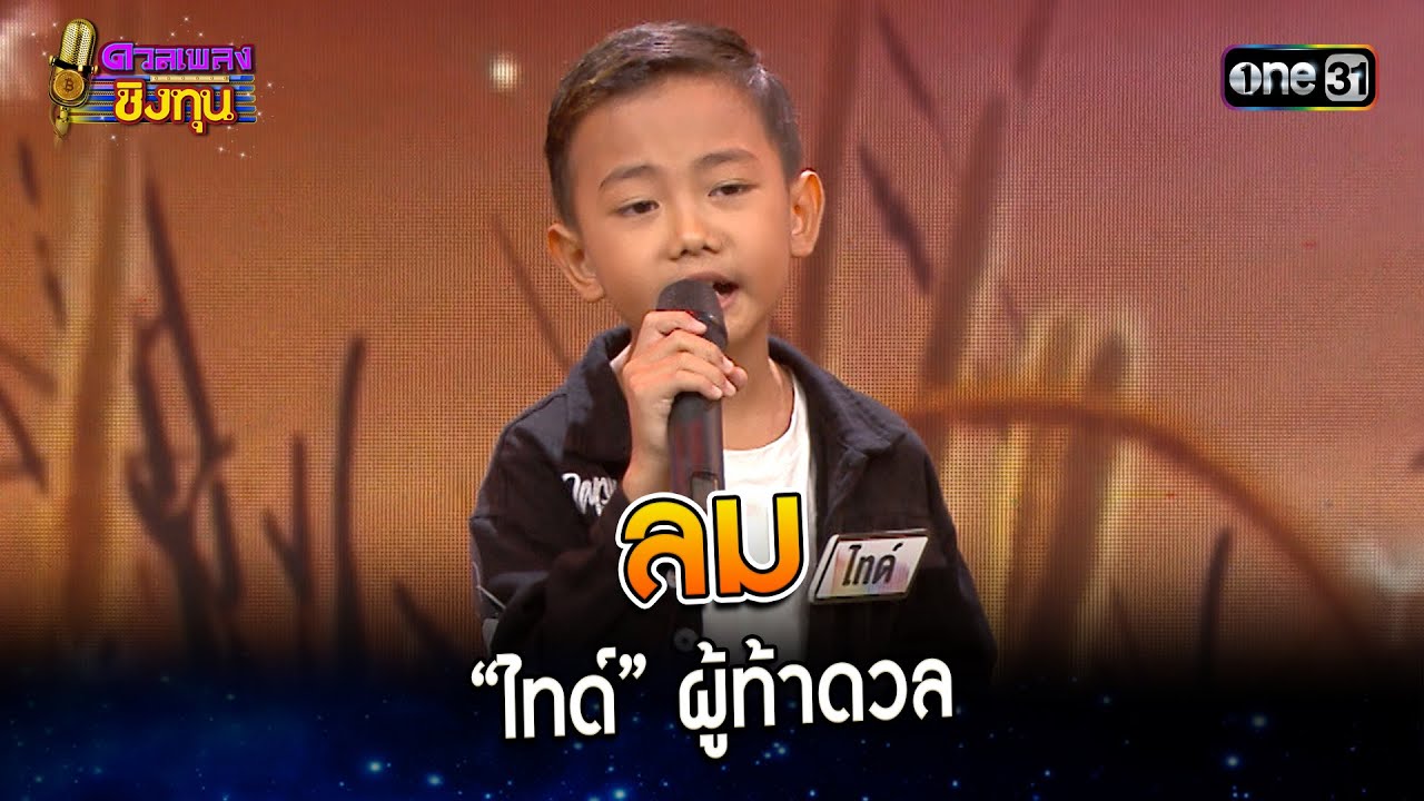 ลม : “ไทด์” ผู้ท้าดวล | Highlight ดวลเพลงชิงทุน2023 Ep.1410 | 15 พ.ย.66