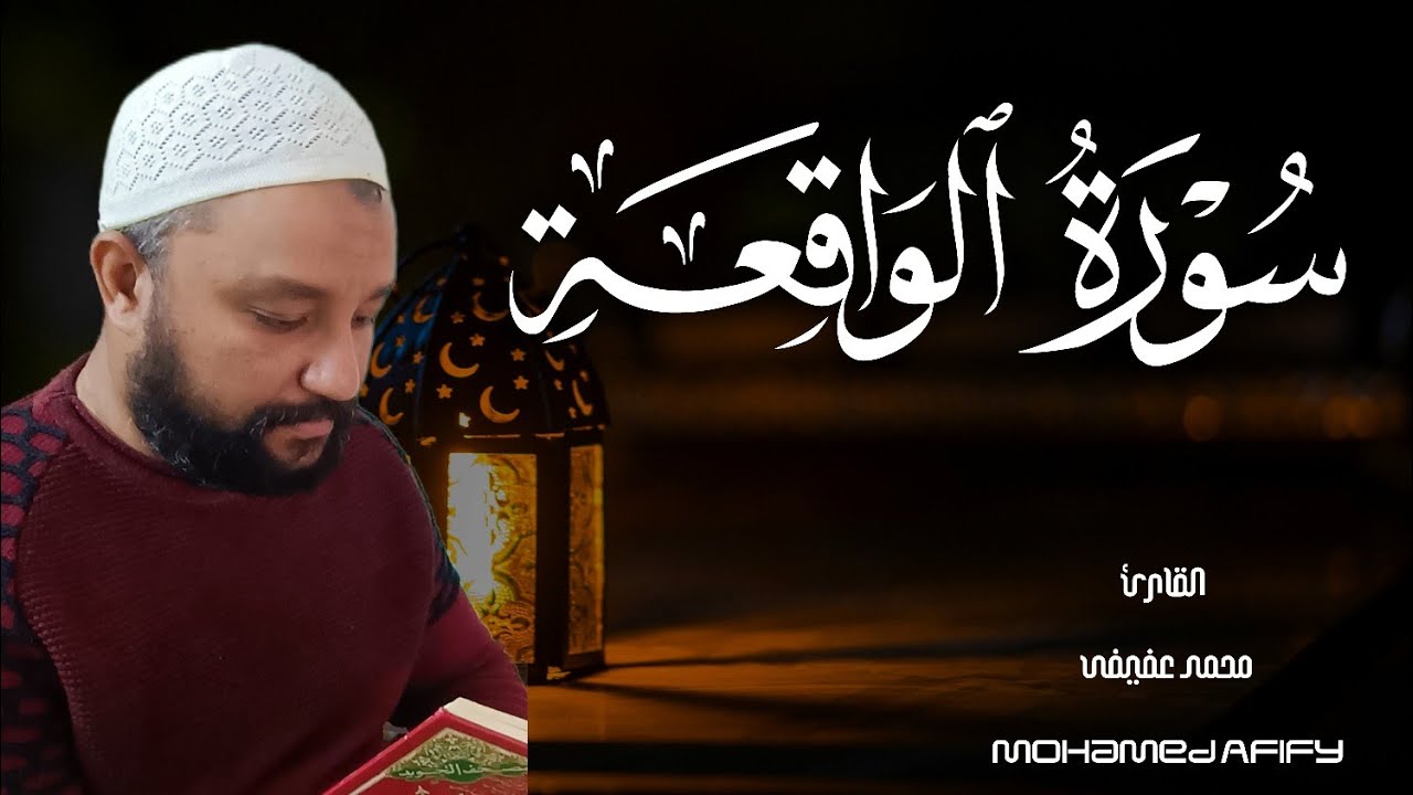 سورة الواقعة كاملة| بصوت القارئ محمد عفيفى 💔